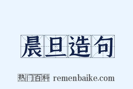 晨旦造句是什么意思的图片